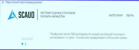 Очередной негативный отзыв в отношении компании Quotex - это ОБМАН !