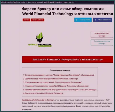 Место Ворлд Финансиал Технолоджи в черном списке контор-разводил (обзор)