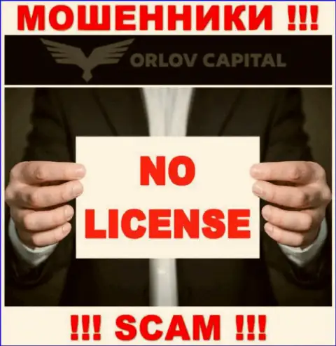 Мошенники ОрловКапитал не имеют лицензии, довольно опасно с ними сотрудничать