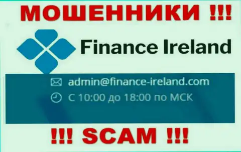 Не советуем связываться через адрес электронной почты с компанией Finance Ireland это ВОРЫ !!!