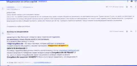 Орлов-Капитал Ком - это ЖУЛИКИ !!! Так говорит создатель предоставленной жалобы