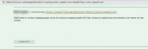 Орлов Капитал - это преступно действующая компания, которая обдирает клиентов до последней копеечки (комментарий)