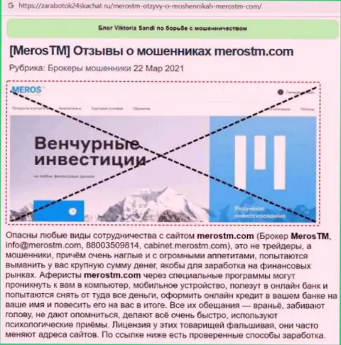 МеросТМ Ком - это МОШЕННИКИ ! Главная цель работы которых Ваши финансовые вложения (обзор деятельности)