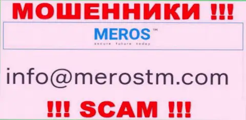 Адрес электронной почты интернет-аферистов MerosTM Com