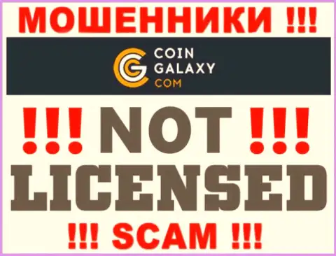 Coin-Galaxy - это шулера !!! У них на веб-ресурсе не показано лицензии на осуществление их деятельности