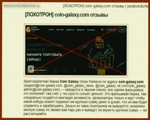 ЖУЛИКИ ! СКАМ !!! Статья с анализом о неправомерных действиях в компании Coin Galaxy