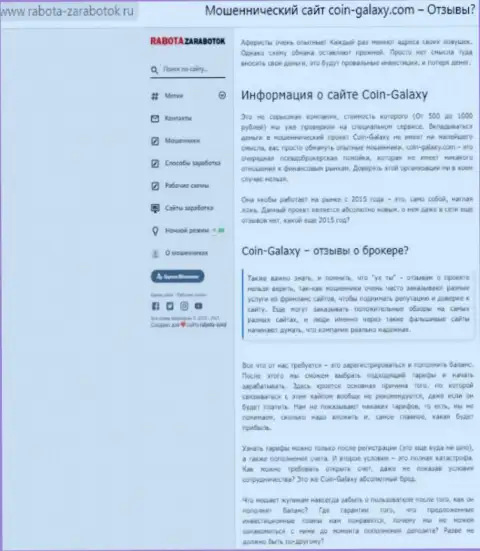 Автор обзорной статьи о Coin-Galaxy не советует отправлять деньги в этот лохотрон - УВЕДУТ !!!