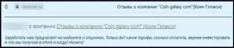 Coin Galaxy - это интернет-жулики, кровно нажитые отправлять не советуем, можете остаться с пустым кошельком (честный отзыв)