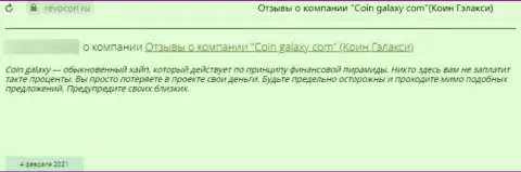 Отзыв с фактами противозаконных деяний CoinGalaxy