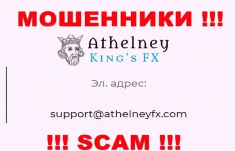 На информационном портале шулеров AthelneyFX приведен данный е-майл, куда писать сообщения не советуем !!!