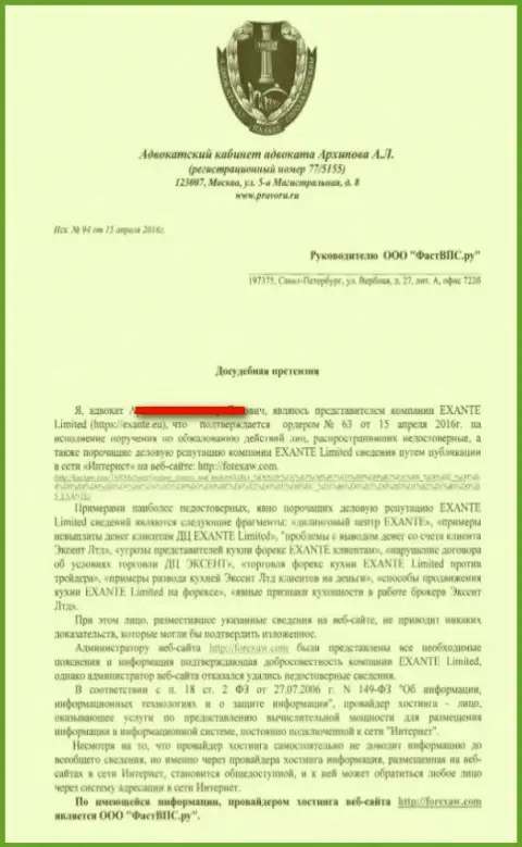 Досудебная претензия от некого адвоката касательно публикации статьи (лист 1)