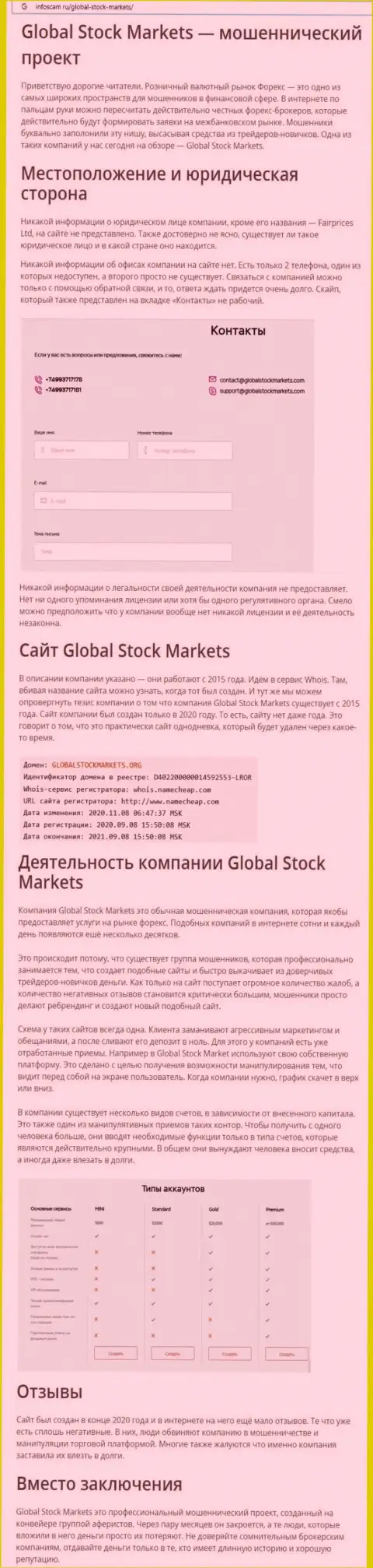 СТОИТ ли совместно работать с конторой Global StockMarkets ??? Обзор проделок конторы