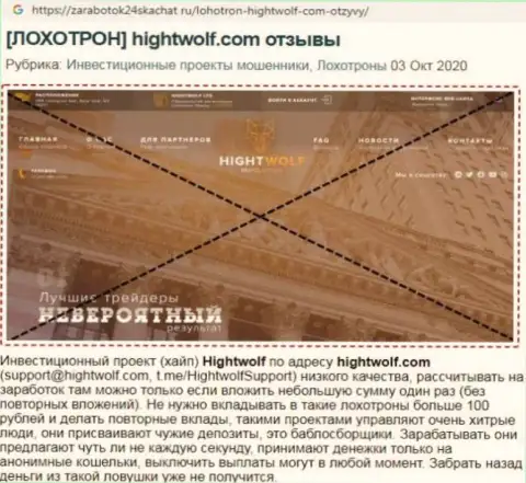 Обзор жульнической организации HightWolf о том, как ворует у доверчивых клиентов