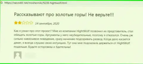 Отзыв с подтверждениями незаконных манипуляций HightWolf Com