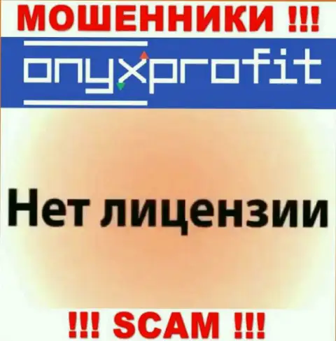 На web-сервисе OnyxProfit не представлен номер лицензии, значит, это воры