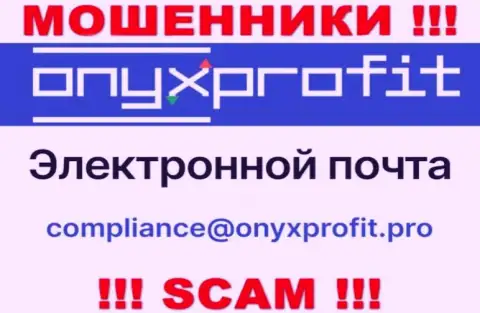 На официальном онлайн-сервисе неправомерно действующей компании OnyxProfit предложен данный е-майл