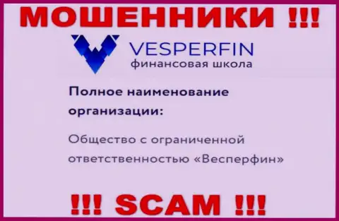 Информация про юр лицо воров ВесперФин Ком - ООО Весперфин, не обезопасит Вас от их лап