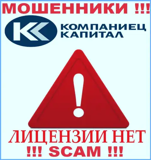 Работа Компаниец Капитал противозаконна, поскольку указанной компании не выдали лицензию