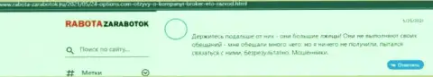 Сотрудничая с 24 Оптионс есть риск оказаться среди одураченных, этими internet мошенниками, жертв (высказывание)