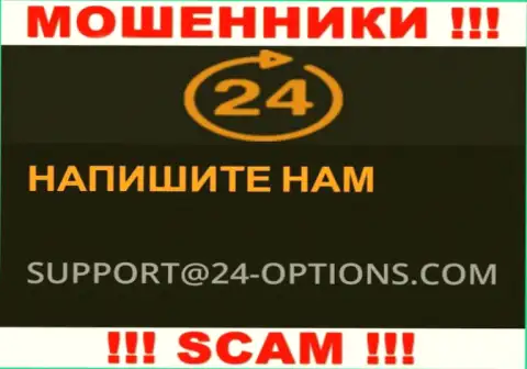 На сайте мошенников 24 Options есть их адрес почты, однако связываться не нужно