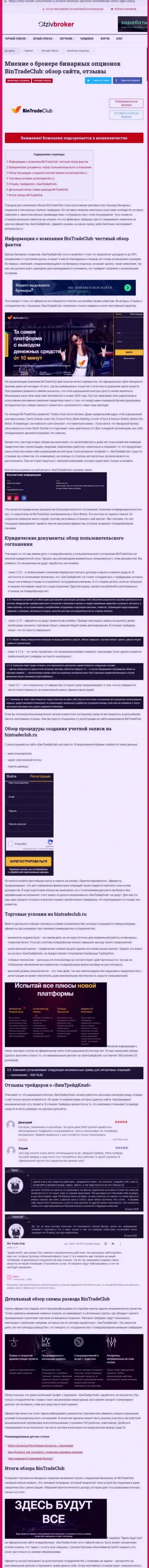 Вы можете остаться без денег, т.к. BinTradeClub - это МОШЕННИКИ !!! (обзор деяний)