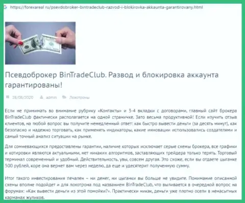 С компанией BinTradeClub нереально заработать !!! Финансовые вложения сливают  - это АФЕРИСТЫ ! (обзорная статья)