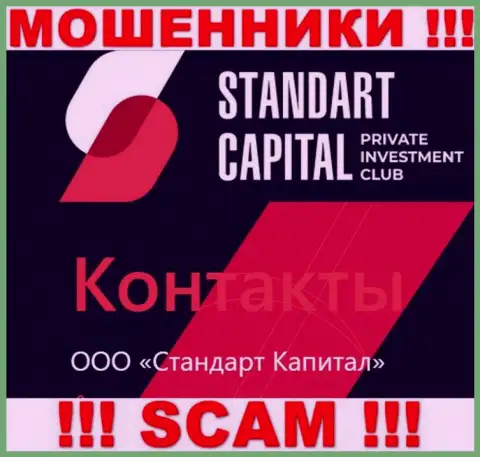 ООО Стандарт Капитал - это юр. лицо internet мошенников Стандарт Капитал