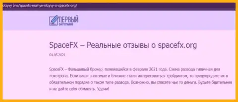 Детальный анализ и отзывы из первых рук об компании Space FX - это МОШЕННИКИ (обзор мошенничества)