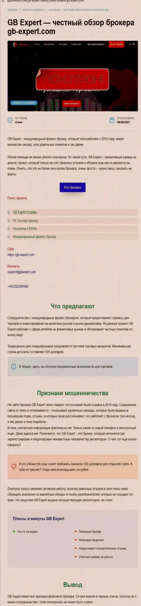Чем грозит сотрудничество с организацией GB-Expert Com ? Обзорная статья о обманщике
