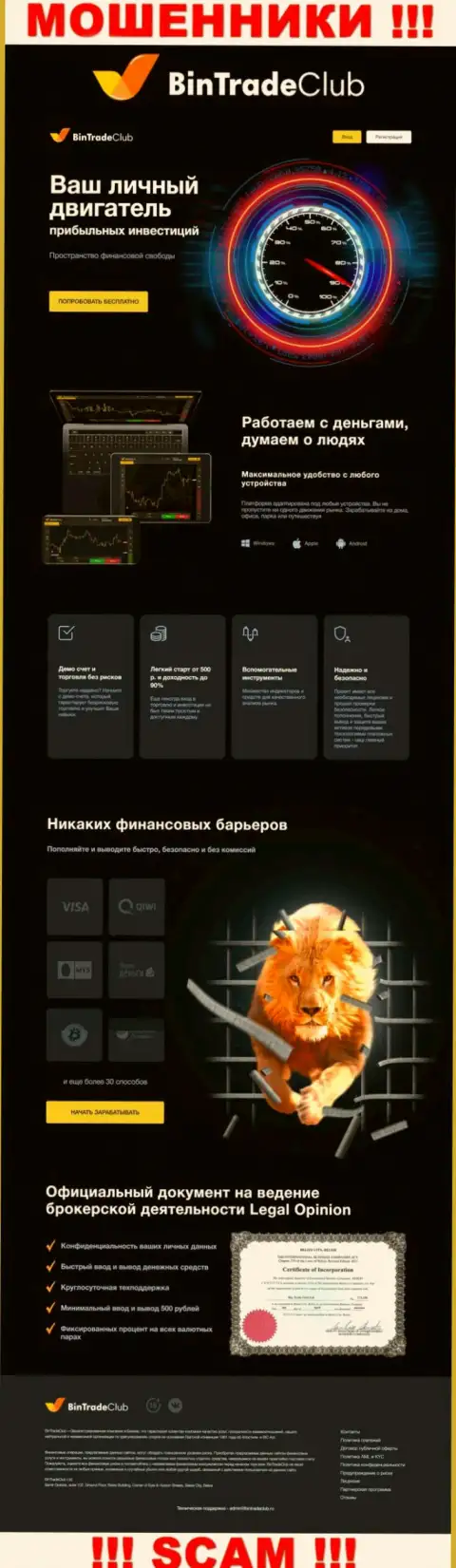 Официальная web-страничка мошеннического проекта БинТрейд Клуб