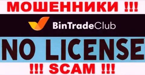 Отсутствие лицензии у организации BinTradeClub Ru говорит только лишь об одном - это циничные мошенники