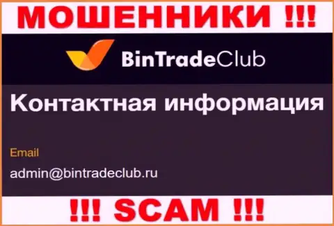 Весьма опасно писать на электронную почту, опубликованную на онлайн-ресурсе мошенников Bin Trade Club - могут легко развести на средства