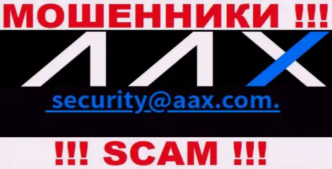 Адрес электронной почты internet шулеров AAX