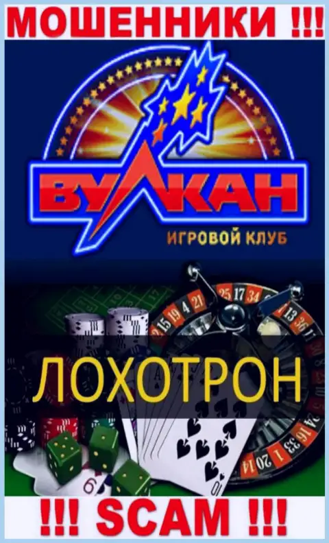 С организацией Вулкан Русский совместно работать крайне опасно, их вид деятельности Casino - это капкан
