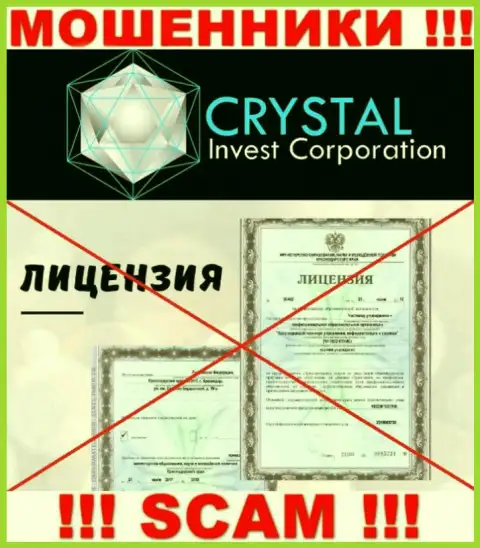 Crystal Invest работают противозаконно - у данных internet махинаторов нет лицензии на осуществление деятельности !!! БУДЬТЕ НАЧЕКУ !!!