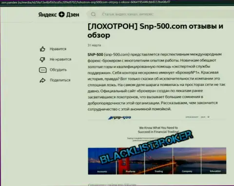 SNP 500 - это довольно-таки опасная компания, будьте очень осторожны (обзор неправомерных деяний мошенника)