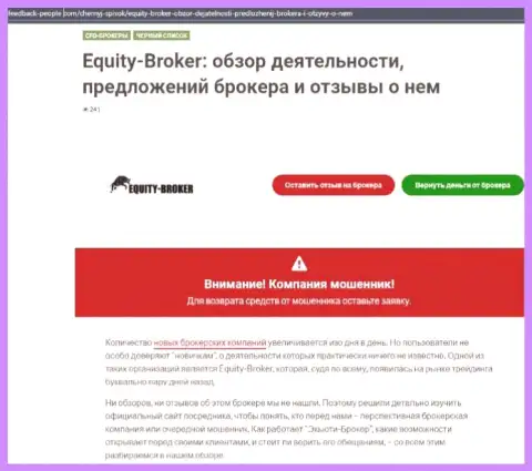 Реальные клиенты ЕкьютиБрокер стали жертвой от совместной работы с этой организацией (обзор афер)