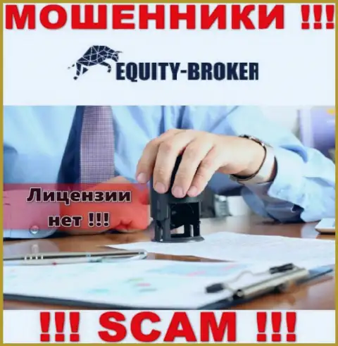 Equity Broker - это мошенники !!! На их web-сервисе нет лицензии на осуществление деятельности