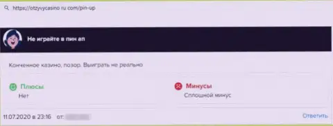 Довольно-таки опасно иметь дело с конторой ПинАп Казино - очень велик риск остаться без всех денежных вложений (отзыв)