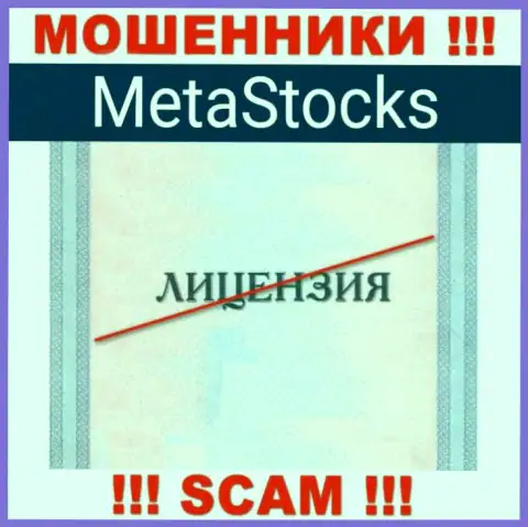 На сайте конторы MetaStocks не приведена информация о ее лицензии, очевидно ее просто НЕТ