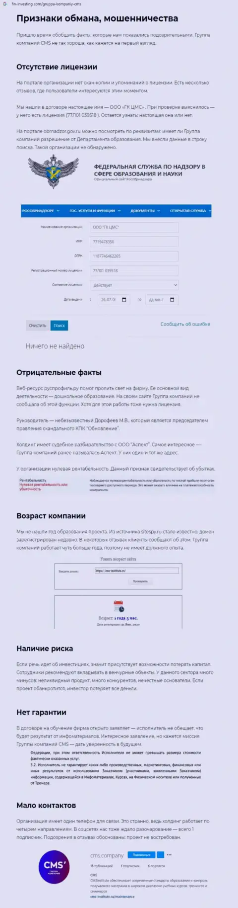 Обзорная статья о деяниях шулеров CMS-Institute Ru, будьте крайне бдительны ! КИДАЛОВО !