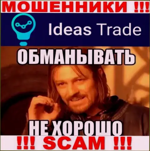 Финансовые активы с конторой Ideas Trade Вы приумножить не сможете - это ловушка, куда вас втягивают эти internet аферисты