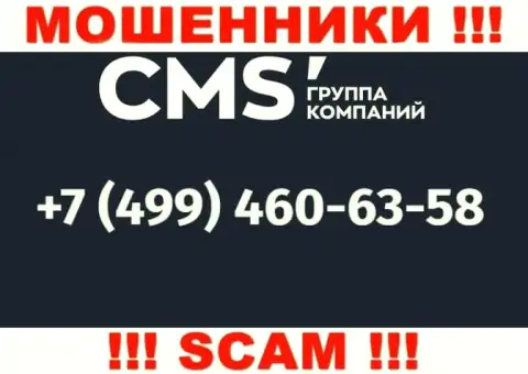 У интернет мошенников CMS Группа Компаний телефонных номеров масса, с какого именно поступит звонок непонятно, осторожно