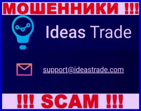 Вы должны помнить, что переписываться с компанией IdeasTrade Com даже через их e-mail довольно опасно - это мошенники