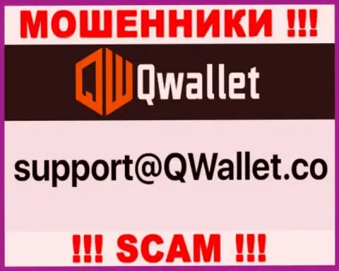 Электронный адрес, который internet-мошенники QWallet Co предоставили у себя на официальном веб-сервисе