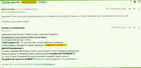 Автор объективного отзыва пишет, что Орлов-Капитал Ком - это ВОРЫ !