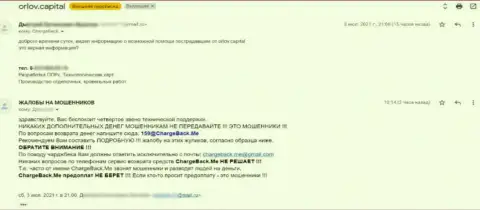 Совместное сотрудничество с internet-аферистами Орлов-Капитал Ком чревато неприятными последствиями - жалоба