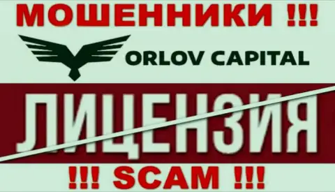 У конторы Орлов Капитал НЕТ ЛИЦЕНЗИИ, а значит промышляют мошеннической деятельностью