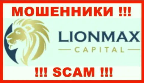 LionMax Capital - МОШЕННИКИ !!! Совместно работать слишком рискованно !!!