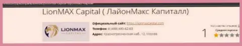 Вы можете оказаться без депозита, поскольку LionMax Capital - это ОБМАНЩИКИ ! (обзор)